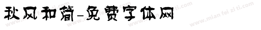 秋风和简字体转换