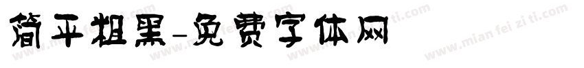 简平粗黑字体转换
