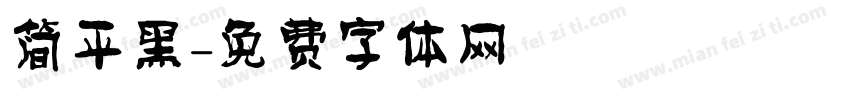 简平黑字体转换