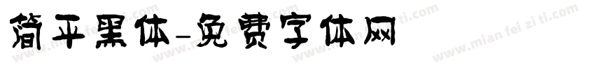 简平黑体字体转换