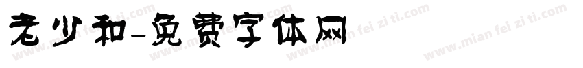 老少和字体转换