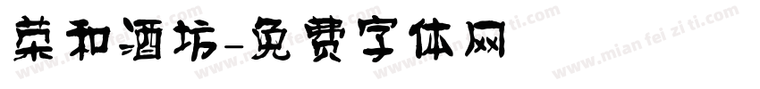 荣和酒坊字体转换