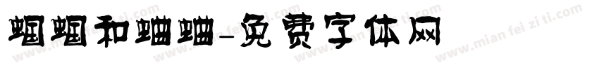 蝈蝈和蛐蛐字体转换
