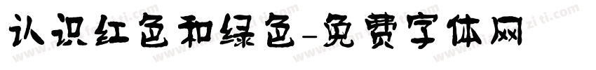 认识红色和绿色字体转换