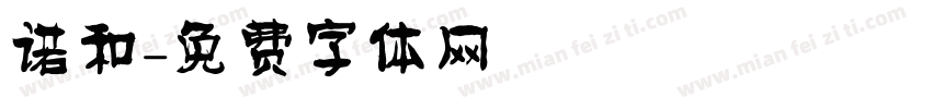 诺和字体转换