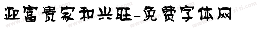 迎富贵家和兴旺字体转换