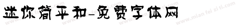 迷你简平和字体转换