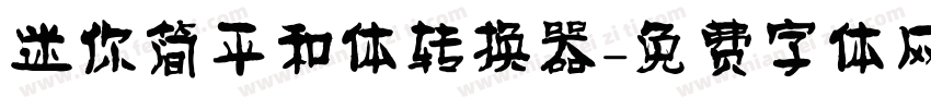 迷你简平和体转换器字体转换