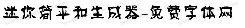 迷你简平和生成器字体转换