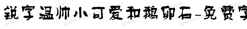 锐字温帅小可爱和鹅卵石字体转换