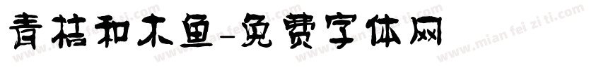 青桔和木鱼字体转换