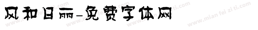 风和日丽字体转换