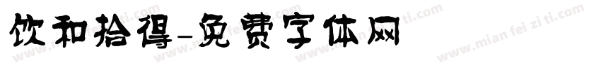 饮和拾得字体转换
