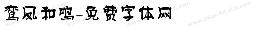 鸾凤和鸣字体转换