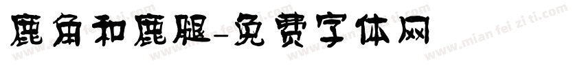 鹿角和鹿腿字体转换