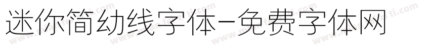 迷你简幼线字体字体转换