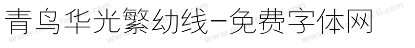 青鸟华光繁幼线字体转换