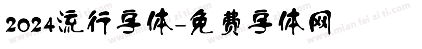 2024流行字体字体转换