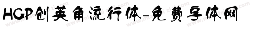 HGP创英角流行体字体转换