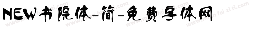 NEW书院体-简字体转换