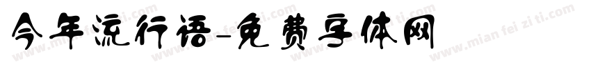 今年流行语字体转换
