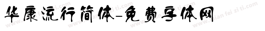 华康流行简体字体转换