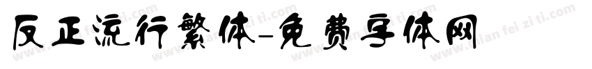 反正流行繁体字体转换