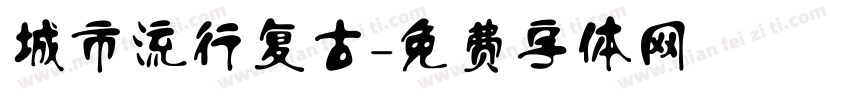 城市流行复古字体转换