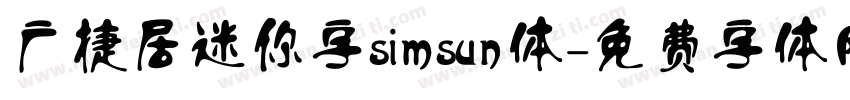 广捷居迷你字simsun体字体转换