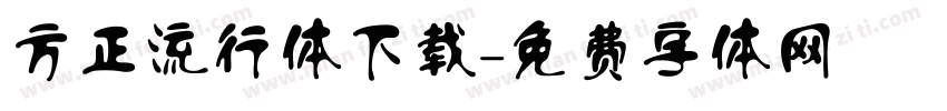 方正流行体下载字体转换
