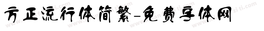 方正流行体简繁字体转换