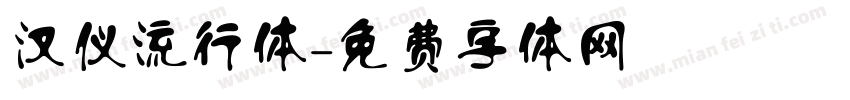 汉仪流行体字体转换