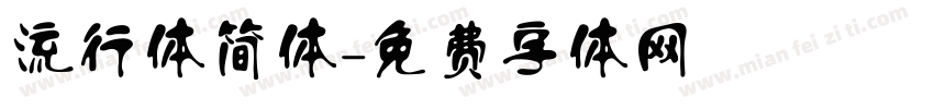 流行体简体字体转换