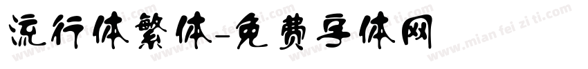 流行体繁体字体转换