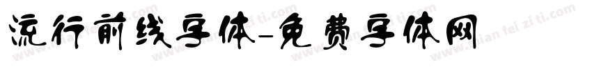 流行前线字体字体转换