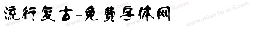 流行复古字体转换