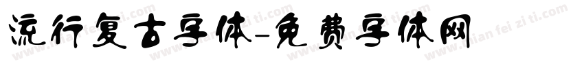 流行复古字体字体转换
