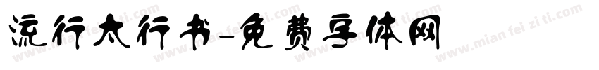 流行太行书字体转换