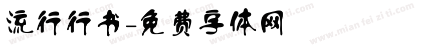 流行行书字体转换