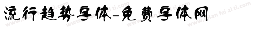 流行趋势字体字体转换