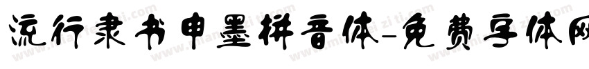 流行隶书申墨拼音体字体转换