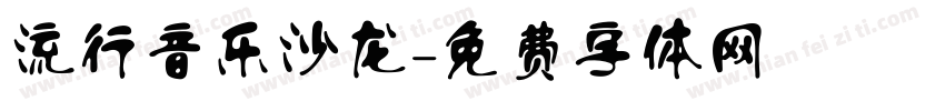 流行音乐沙龙字体转换