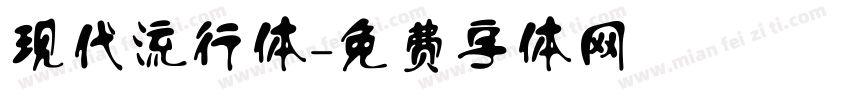 现代流行体字体转换