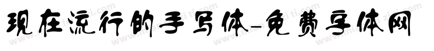 现在流行的手写体字体转换