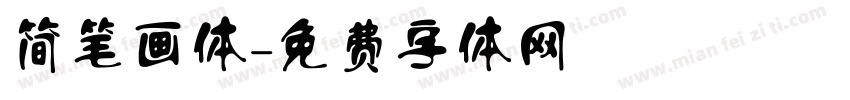 简笔画体字体转换