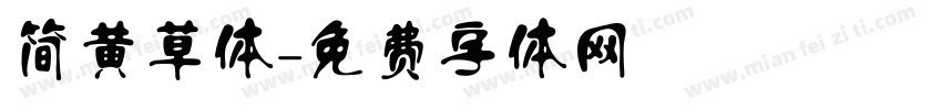 简黄草体字体转换