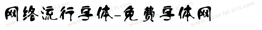 网络流行字体字体转换