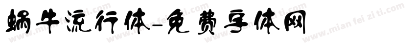 蜗牛流行体字体转换