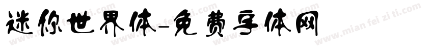 迷你世界体字体转换