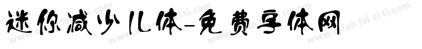 迷你减少儿体字体转换